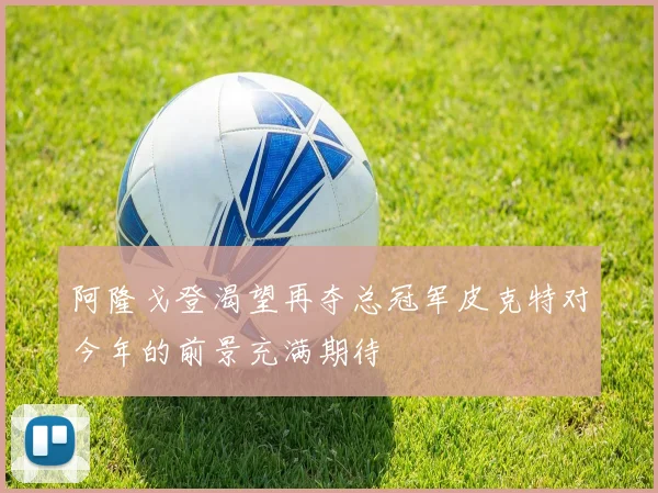 阿隆戈登渴望再夺总冠军皮克特对今年的前景充满期待