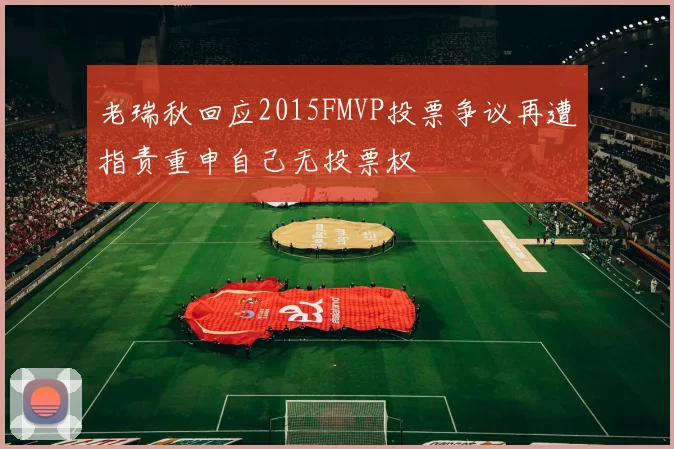 老瑞秋回应2015FMVP投票争议再遭指责重申自己无投票权