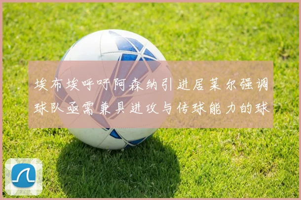 埃布埃呼吁阿森纳引进居莱尔强调球队亟需兼具进攻与传球能力的球员