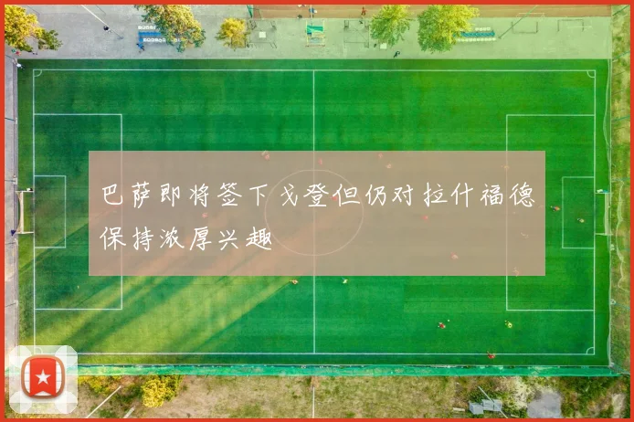 巴萨即将签下戈登但仍对拉什福德保持浓厚兴趣